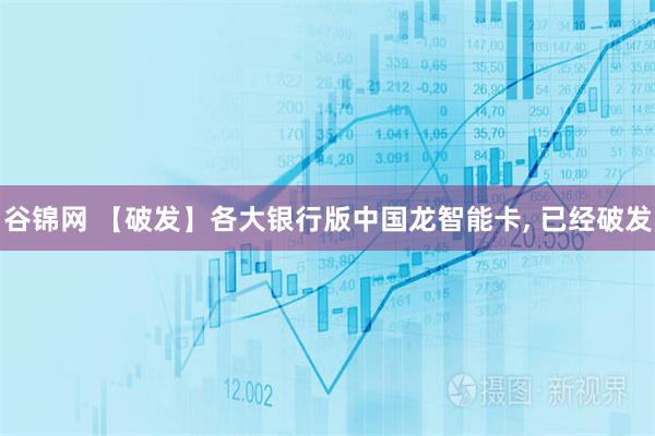 谷锦网 【破发】各大银行版中国龙智能卡, 已经破发