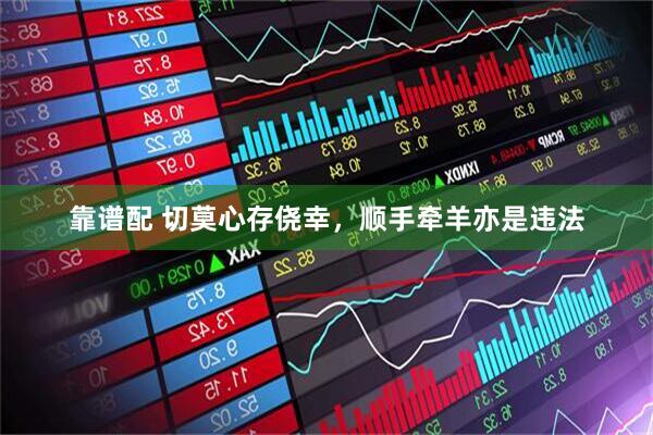 靠谱配 切莫心存侥幸，顺手牵羊亦是违法