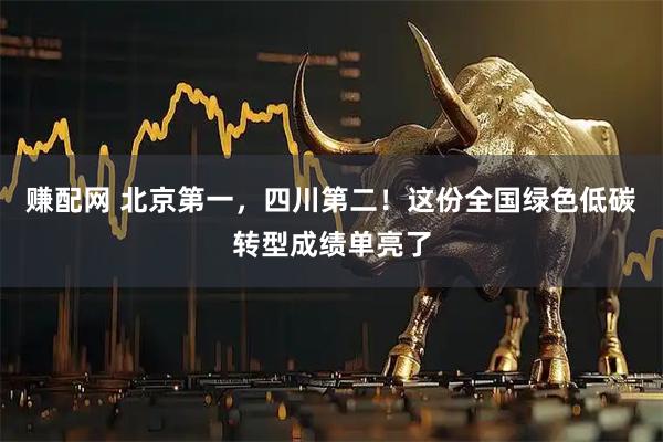 赚配网 北京第一，四川第二！这份全国绿色低碳转型成绩单亮了