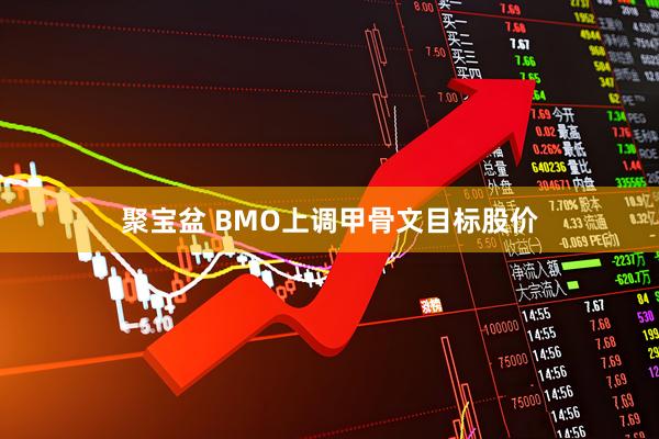 聚宝盆 BMO上调甲骨文目标股价