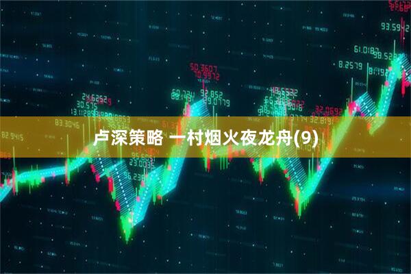 卢深策略 一村烟火夜龙舟(9)