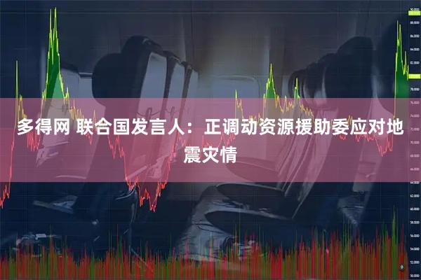 多得网 联合国发言人：正调动资源援助委应对地震灾情