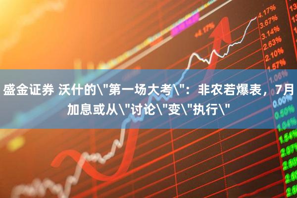 盛金证券 沃什的